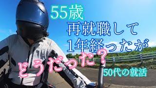 55歳やっと【再就職】できた会社に【1年経って】どうだったのか