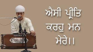 ਐਸੀ ਪ੍ਰੀਤਿ ਕਰਹੁ ਮਨ ਮੇਰੇ ॥ Raag bhimplasi || Ektaal || Gian singh