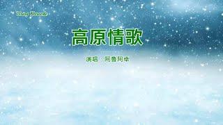 高原情歌-阿鲁阿卓 (主唱) KARAOKE