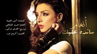 Angham - Sanda Aleik | انغام - سانده عليك