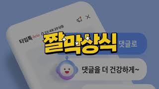 [짤막상식] 타임톡이란 무엇일까? 24시간 지나면 사라지는 댓글 / 왓슈