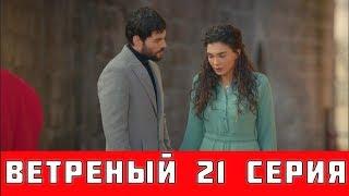 ВЕТРЕНЫЙ 21 СЕРИЯ РУССКАЯ ОЗВУЧКА (сериал, 2019). Hercai 21 анонс