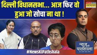 News Ki Pathshala | Sushant Sinha : दिल्ली विधानसभा में स्पीकर और Atishi के बीच नोक-झोंक !