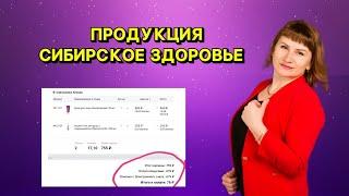 ПРОДУКЦИЯ КОМПАНИИ СИБИРСКОЕ ЗДОРОВЬЕ БЕСПЛАТНО