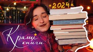 8 НАЙКРАЩИХ КНИГ ЗА 2024 РІК