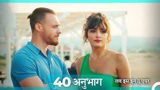 लव इस इन द एयर प्रकरण 40 (Hindi Dubbed)