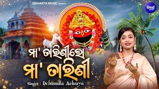 Maa Tarini Lo Maa Tarini - ମା' ତରିଣୀଲୋ ମା' ତରିଣୀ | Debasmita Acharya | Tarini Bhajan | Odia Bhakti