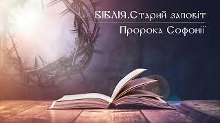 Біблія | Старий заповіт | Книга пророка Софонії | слухати онлайн українською | переклад І. Огієнко