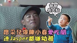 【一家互動太可愛】應采兒爆陳小春愛吃醋 連Jasper都嫌幼稚