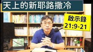 2024.12.28∣活潑的生命∣啟示錄21:9-21 逐節講解∣【天上的新耶路撒冷】