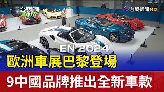 歐洲車展巴黎登場 9中國品牌推出全新車款