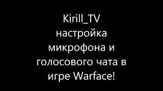 kirill_TV - Настройки микрофона и голосового чата в игре Warface