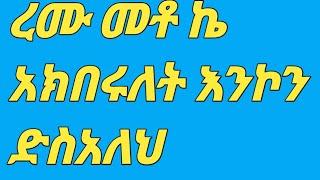 #ረሙ መቶ ኬ አክበሩለት ስፕራይዥ