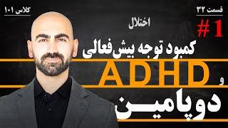 #32 - ADHD - دوپامین