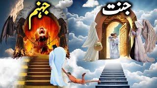 Heaven and Hell | Jannat Jahannam | Jannat aur Jahannam | जन्नत जहन्नम | জান্নাত ও জাহান্নাম