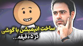 آموزش ساخت انیمیشن با گوشی در ۵ دقیقه