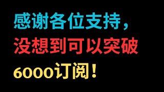 感谢各位支持，没想到可以突破6000订阅！