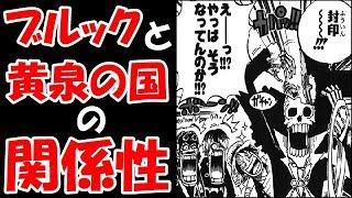【ワンピース考察】謎が謎を呼ぶ！ブルックの体内と”黄泉の国”の関係性！！