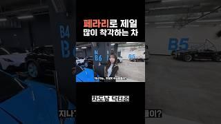 슈퍼카도 아닌데 꿈뻑 속는 차