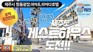 (거래완료)제주도에서 게스트하우스에 도전하세요! 제주시 탑동 최고의 입지에 희소한 물건입니다.