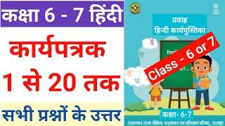 कक्षा 7 - 6 प्रवाह हिंदी कार्य पुस्तिका कार्यपत्रक 1 से 20 तक संपूर्ण हल| pravah Hindi karyapustika