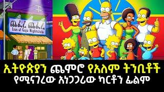 ኢትዮጵያን ጨምሮ የአለም ትንቢቶች የሚናገረው አነጋጋሪው ካርቶን ፊልም