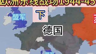 二战欧洲东线战场1944-45（下），苏联攻入柏林，德国战败