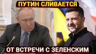 Дед напуган - Путин отказался от встречи с Зеленским