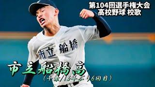 市立船橋高 校歌（2022年 第104回選手権ver）