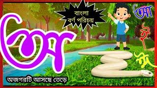 Oi ojogor asche tere| Amti Ami khabo pede | Aye ajagar Bangla cartoon Ka Kha| অ'য় অজগর আসছে তেড়ে