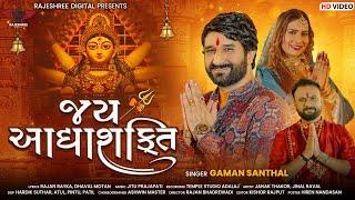 Gaman Santhal - Jay Adhyashakti Aarti - Ambe Maa Aarti | Gujarati Aarti 2023 | Rajshree Digital