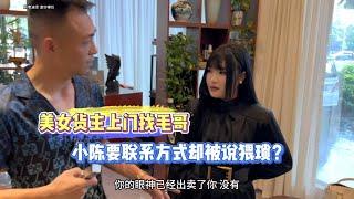 美女貨主上門找毛哥！小陳要聯絡方式卻被說猥瑣？| 翡翠 | 翡翠原石 | 翡翠賭石 | 翡翠玉石 | 玉石