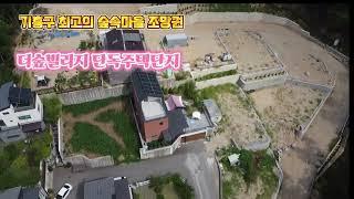 용인시 기흥구 "전원주택-단독주택"단지 택지분양(더숲빌리지)