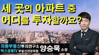 세 곳의 아파트 중 어디를 투자할까요? 상담문의 02-522-5757 차원부동산투자연구소