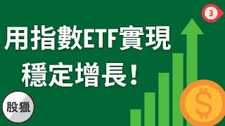 點解指數ETF咁穩定？用指數ETF實現穩定增長！ETF投資者必睇！