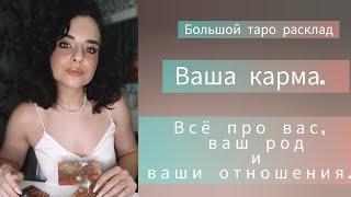 Ваша кармическая задача в этом воплощении. Карма вашего рода и ваших отношений. Усвоена и пройдена?