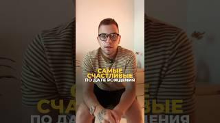 Дата рождения и счастье: секреты успешных людей | Валерий Якубцевич