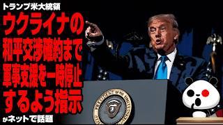 【試されるEU】トランプ米大統領 ウクライナの和平交渉確約まで軍事支援を一時停止が話題