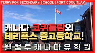 #캐나다유학  | 캐나다 밴쿠버 근교, 포트 코퀴틀람의 테리 폭스 중고등학교를 알아보자! +투어