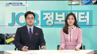 [JOB정보센터 170302] 인사담당자에게 직접 듣는 상반기 공채 필승전략/ 강원, 충청지역 채용정보/ 온라인 기반 자소서 첨삭 서비스 급부상