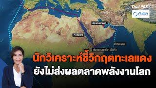 นักวิเคราะห์ชี้วิกฤตทะเลแดงยังไม่ส่งผลตลาดพลังงานโลก | ทันโลก กับ Thai PBS | 18 ม.ค. 67