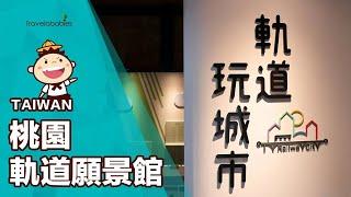 【台灣景點】車站旁親子景點「桃園軌道願景館」！免費室內博物館，帶寶貝一起體驗建造理想的鐵道城市吧