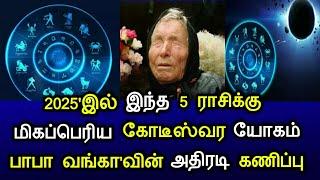 2025'இல் இந்த 5 ராசிக்கு மிகப்பெரிய கோடீஸ்வர யோகம்! பாபா வங்கா'வின் அதிரடி கணிப்பு