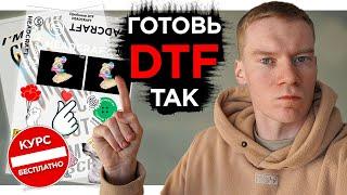 Подготавливай изображение для DTF ТЕРМОТРАНСФЕРОВ ТОЛЬКО ТАК / ОБУЧЕНИЕ DTF / КУРС