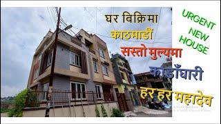 काठमाडाैं काडाँघारीमा ४ आनामा  बनेकाे नयाँ घर बिक्रिमा || Sonam Real Estate ||