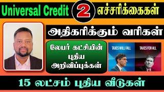 Universal Credit : இரண்டு முக்கிய எச்சரிக்கைகள்  £8.2 பில்லியன் வரி அதிகரிப்பு, 15 லட்சம் வீடுகள்.!