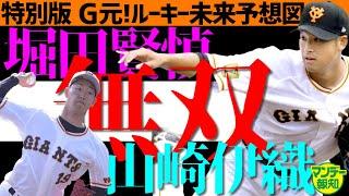 【剛と柔】巨人新人診断＃特別編　１９年ドラ１堀田賢慎の球は生きている！　２０年ドラ２山崎伊織はルフィ！？　ゴムみたいに右腕が伸びる！【プロ野球２０２２】