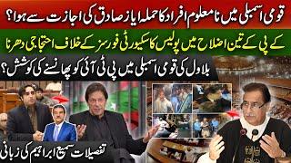 Attack on MNA in NA is with permission of Ayaz Sadiq | Bilawal attempt to trap PTI? | Sami Abraham