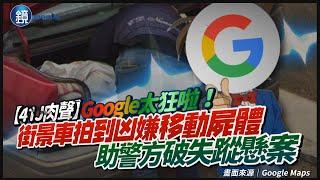 【41J肉聲】Google街景太狂啦！意外拍到凶嫌移動屍體　助警方破失蹤懸案｜鏡週刊