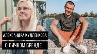 Александра Кудленкова | Все о личном бренде | Гомель